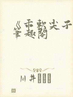 《乖软尖子生》笔趣阁