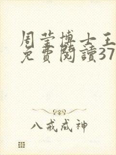 周莹博士王伟忠免费阅读371章