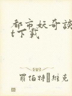 都市妖奇谈txt下载