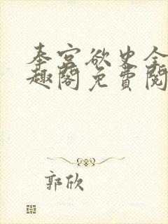 奉宫欲史全文笔趣阁免费阅读