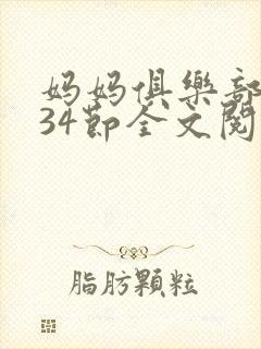 妈妈俱乐部1-34节全文阅读