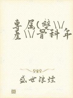 专属(双\\/产\\/骨科年下)纤仟