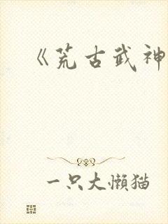 《荒古武神》