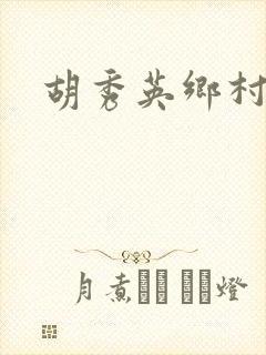 胡秀英乡村乱情