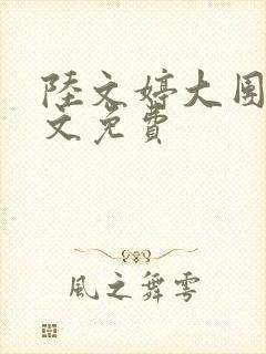 陆文婷大团圆全文免费
