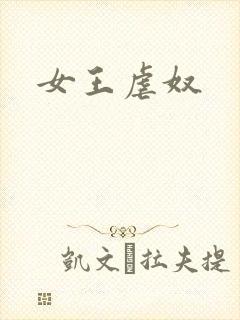 女王虐奴