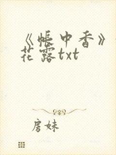 《帐中香》金银花露txt