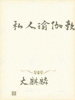 私人瑜伽教练