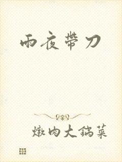 雨夜带刀