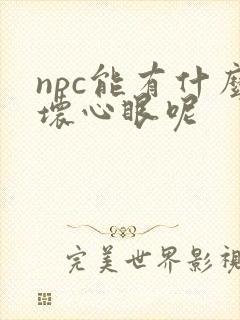 npc能有什么坏心眼呢