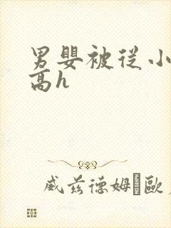 男婴被从小调教高h