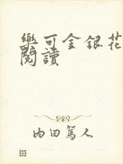 乐可金银花原文阅读