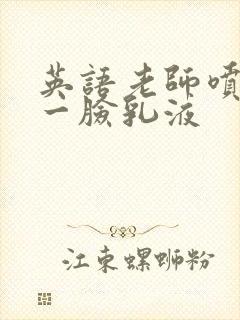 英语老师喷了我一脸乳液