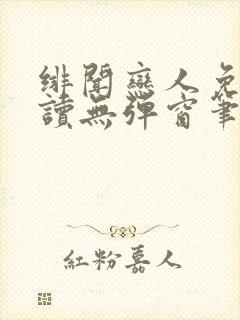 绯闻恋人免费阅读无弹窗笔趣阁