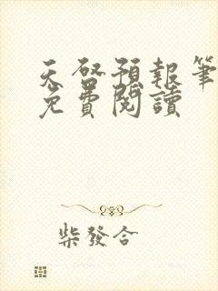 天启预报笔趣阁免费阅读