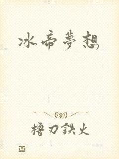 冰帝梦想