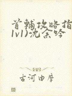 首辅攻略指南(1v1)沈余吟