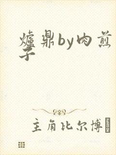 炉鼎by肉煎包子