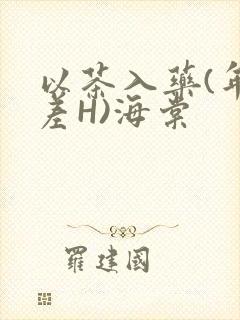 以茶入药(年龄差H)海棠