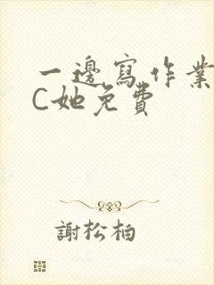 一边写作业一边C她免费