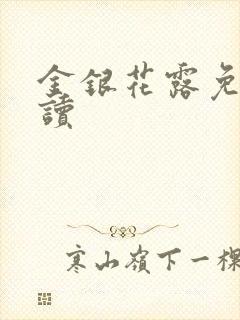金银花露免费阅读