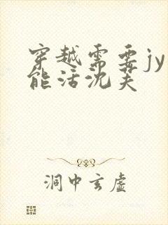 穿越需要jy才能活沈芙