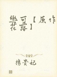 乐可【原作金银花露】