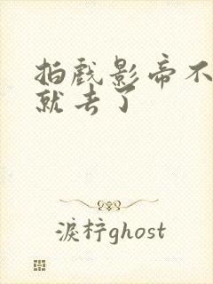 拍戏影帝不小心就去了