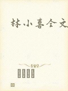 林小喜全文阅读
