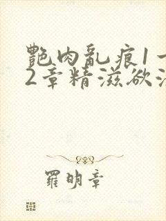 艳肉乱痕1一12章精滋欲液