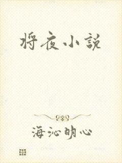 将夜小说