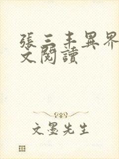 张三丰异界游全文阅读