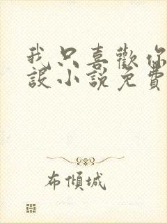 我只喜欢你的人设小说免费阅读