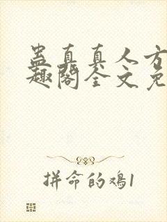 蛊真真人方源笔趣阁全文免费阅读