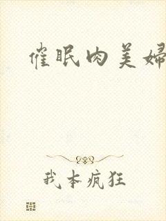 催眠肉美妇