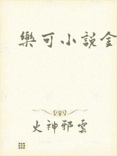 乐可小说金银花