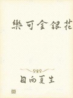 乐可金银花全文