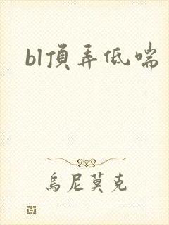 bl顶弄低喘