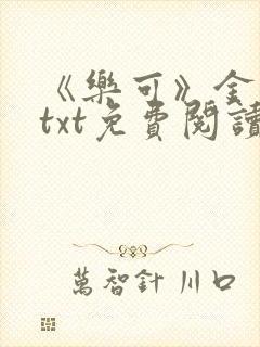 《乐可》金银花txt免费阅读