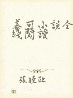 姜可小说全文在线阅读