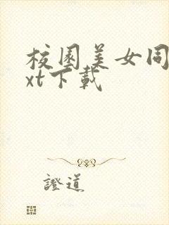 校园美女同居txt下载