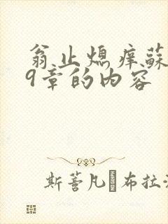 翁止熄痒苏钥第9章的内容