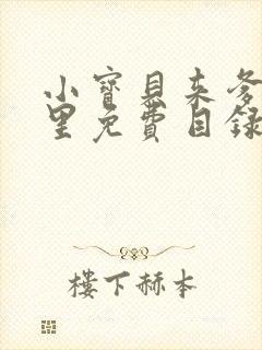 小宝贝来爹地怀里免费目录