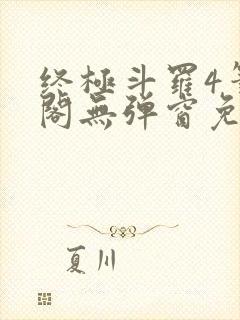 终极斗罗4笔趣阁无弹窗免费