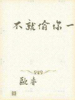 不就偷你一杯子