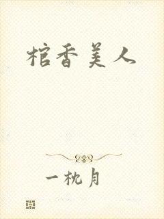 棺香美人