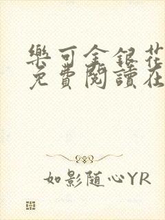 乐可金银花全文免费阅读在线第一集