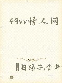 49vv情人网