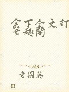余下全文打不开笔趣阁