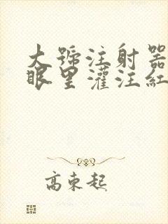 大号注射器放屁眼里灌注红酒